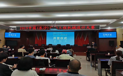 設計引領·跨界創新———基準設計助力2019中國(長沙)國際工程機械設計大賽